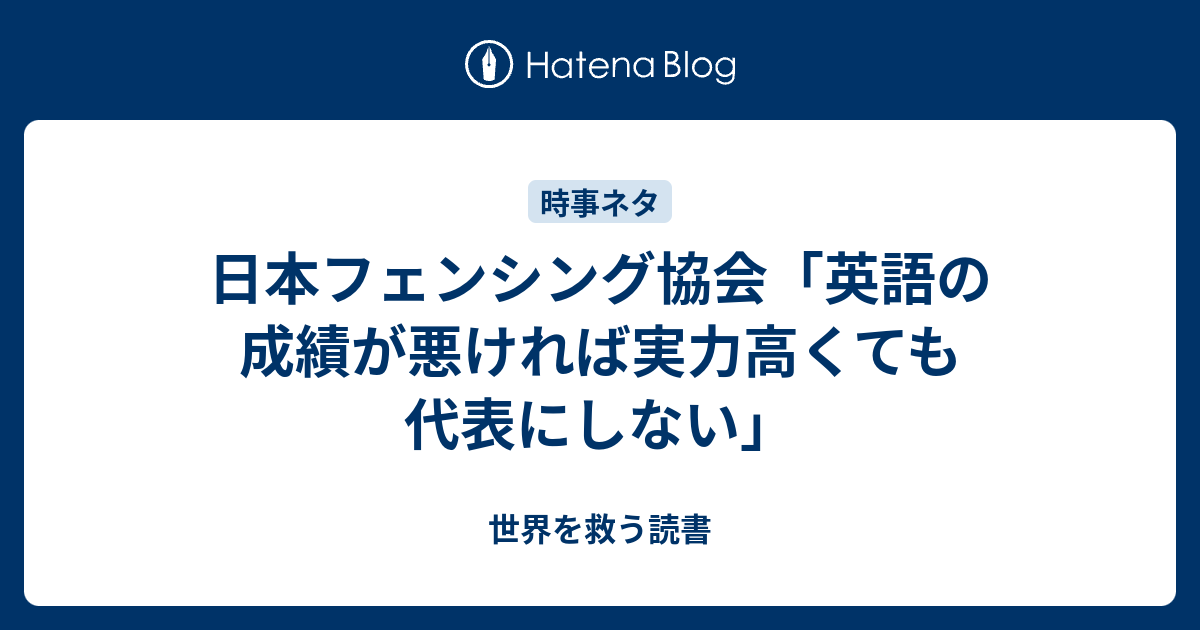 日本フェンシング協会「英語の成績が悪ければ実力高くても代表にしない」 - 世界を救う読書