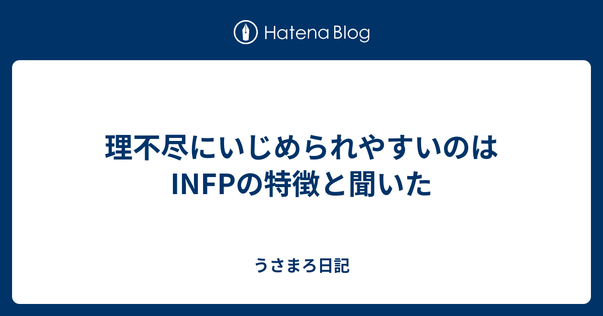 理不尽にいじめられやすいのはinfpの特徴と聞いた うさまろ日記