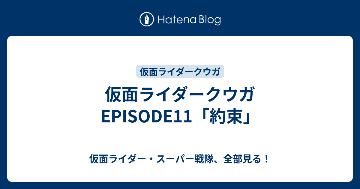 仮面ライダークウガ Episode11 約束 仮面ライダー スーパー戦隊 全部見る