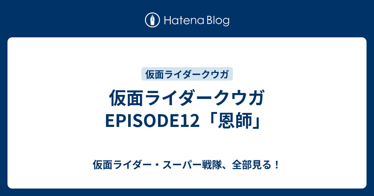 仮面ライダークウガ Episode12 恩師 仮面ライダー スーパー戦隊 全部見る