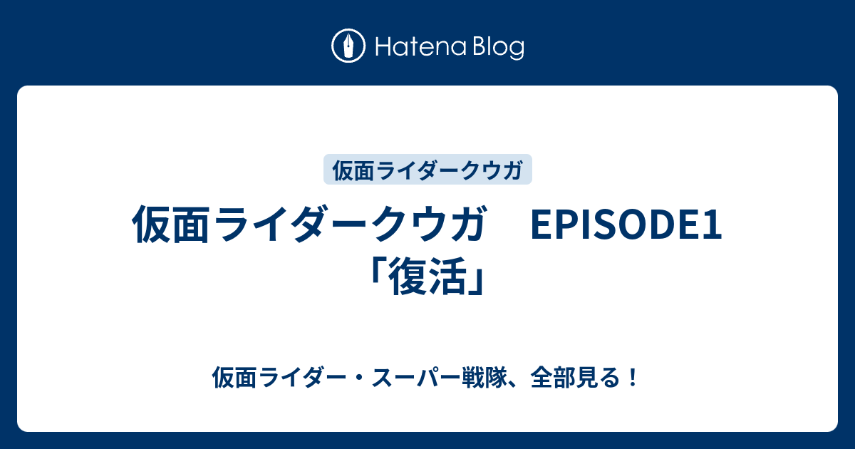 仮面ライダークウガ Episode1 復活 仮面ライダー スーパー戦隊 全部見る