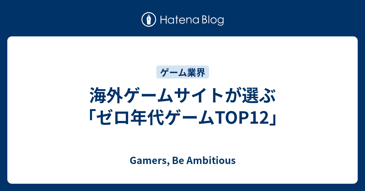 海外ゲームサイトが選ぶ ゼロ年代ゲームtop12 Gamers Be Ambitious