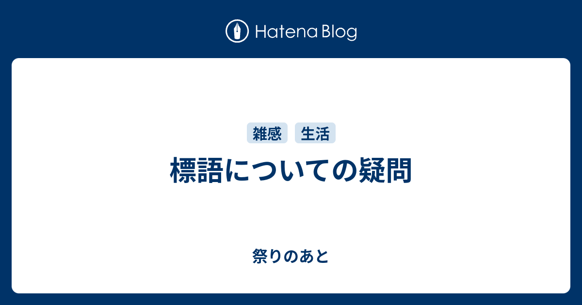 標語についての疑問 祭りのあと