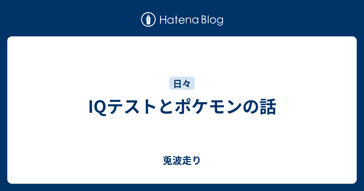 Iqテストとポケモンの話 兎波走り