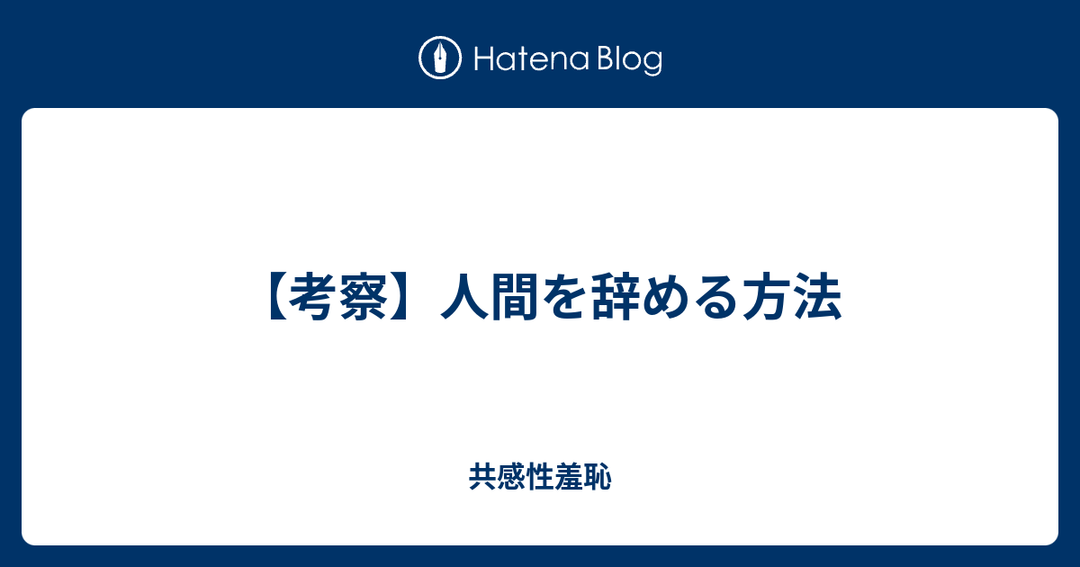 考察 人間を辞める方法 共感性羞恥