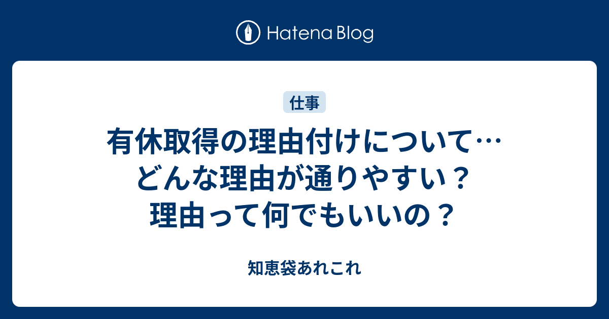 有休取得の理由付けについて どんな理由が通りやすい 理由って何でもいいの 知恵袋あれこれ