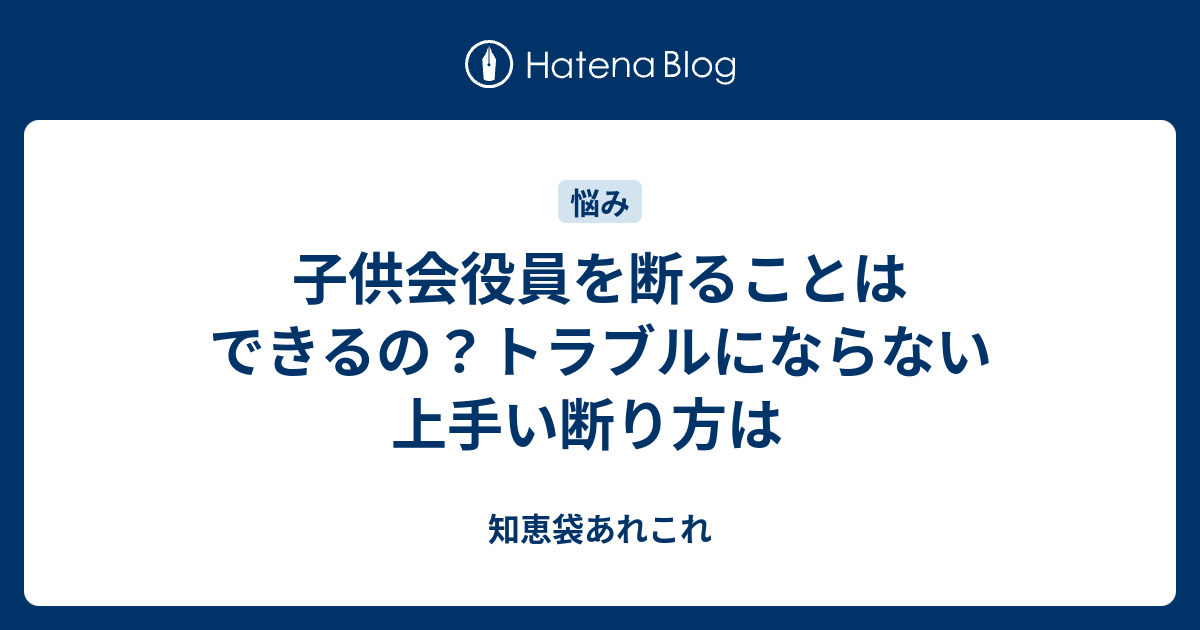 子供会役員を断ることはできるの トラブルにならない上手い断り方は 知恵袋あれこれ