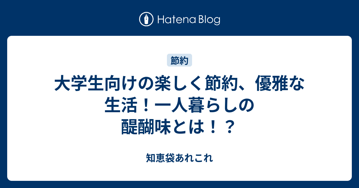 大学生向けの楽しく節約 優雅な生活 一人暮らしの醍醐味とは 知恵袋あれこれ