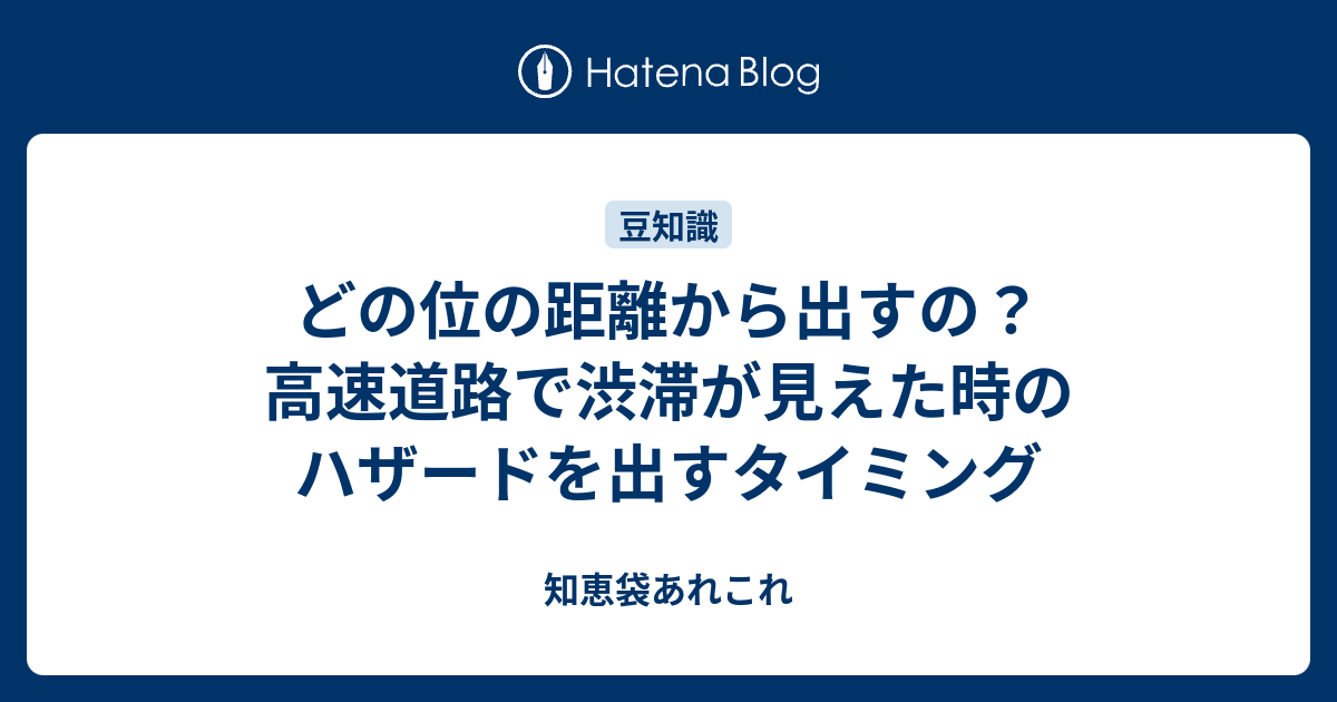 どの位の距離から出すの 高速道路で渋滞が見えた時のハザードを出すタイミング 知恵袋あれこれ