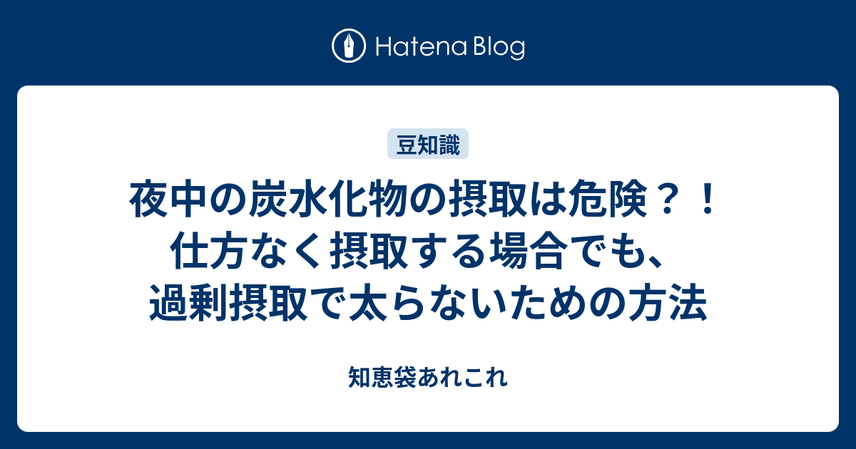 夜中の炭水化物の摂取は危険 仕方なく摂取する場合でも 過剰摂取で太らないための方法 知恵袋あれこれ