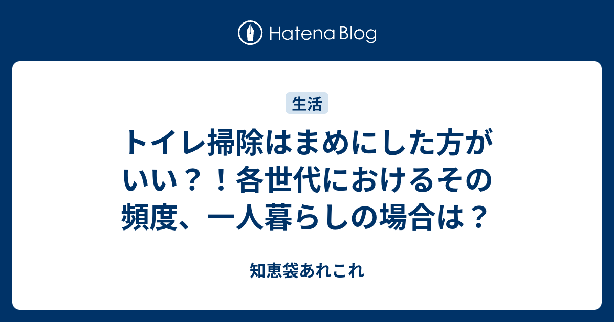 トイレ掃除はまめにした方がいい 各世代におけるその頻度 一人暮らしの場合は 知恵袋あれこれ