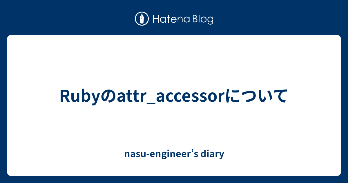 Rubyのattr_accessorについて - Nasu-engineer’s Diary