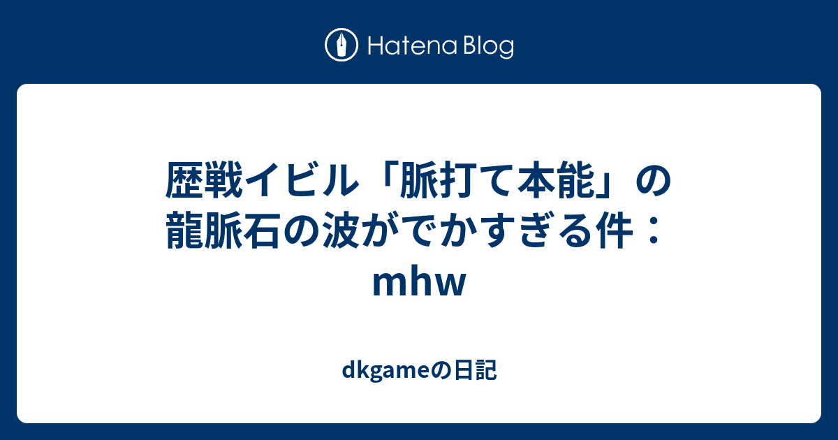 歴戦イビル 脈打て本能 の龍脈石の波がでかすぎる件 Mhw Dkgameの日記