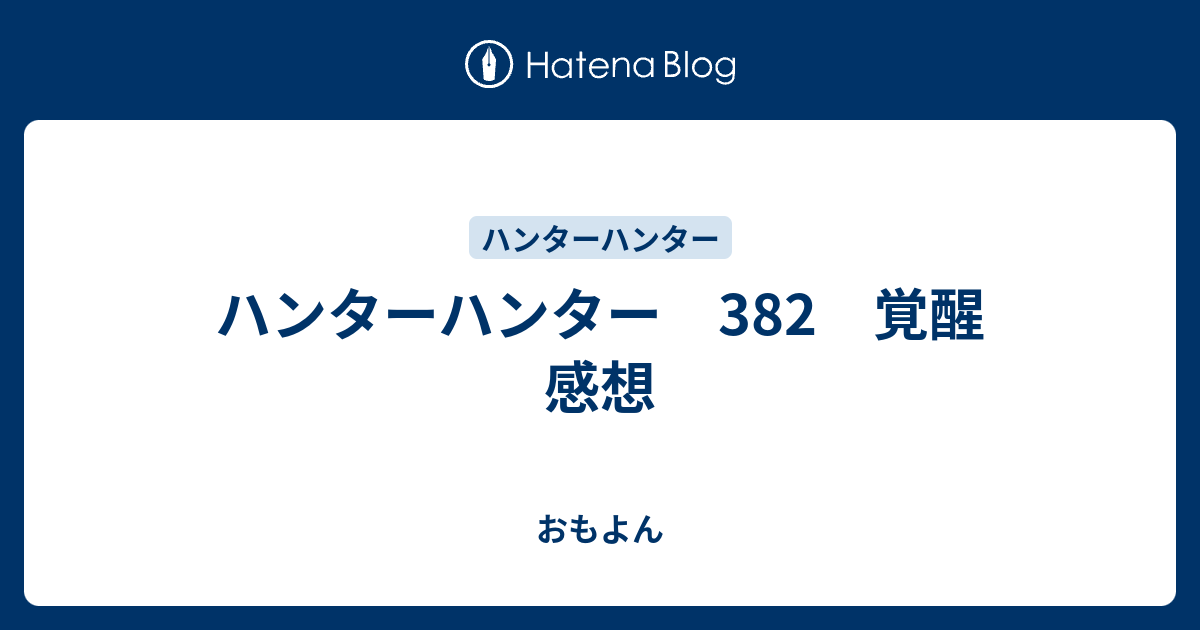 ハンターハンター 3 覚醒 感想 おもよん