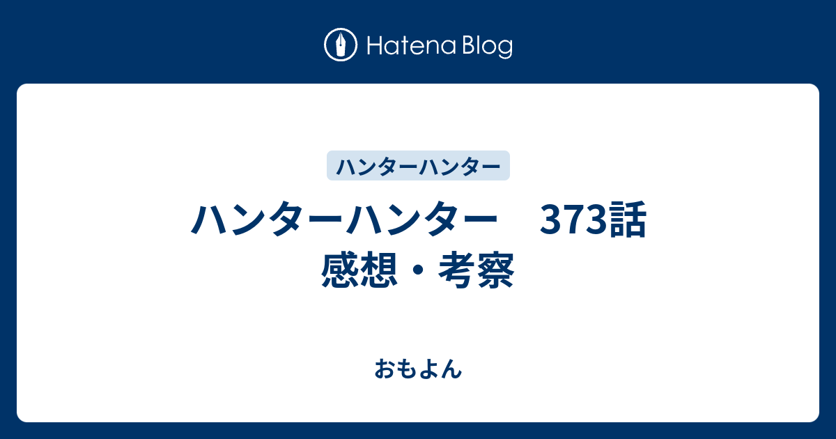 ハンターハンター 373話 感想 考察 おもよん