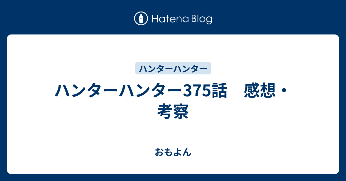 ハンターハンター375話 感想 考察 おもよん