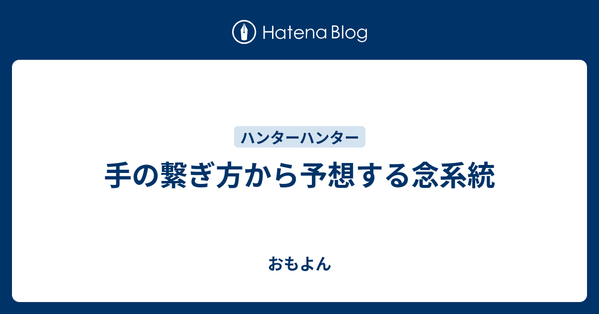 手の繋ぎ方から予想する念系統 おもよん