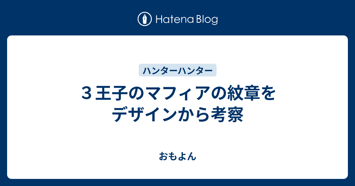 ３王子のマフィアの紋章をデザインから考察 おもよん