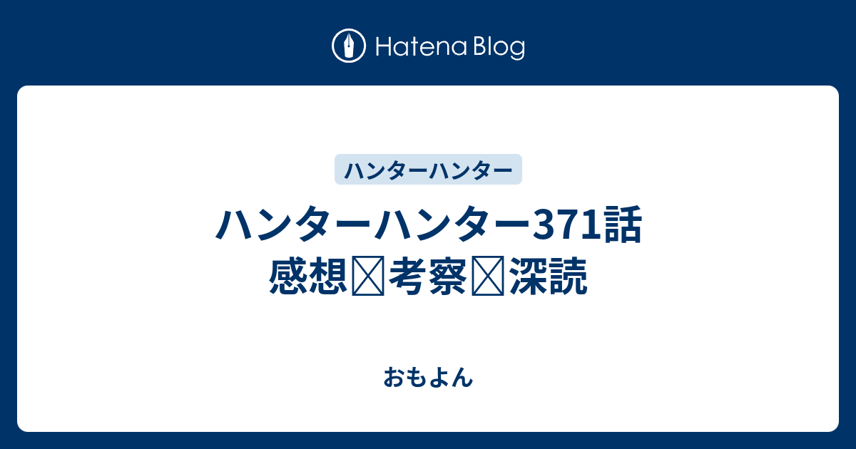 ハンターハンター371話 感想 考察 深読 おもよん