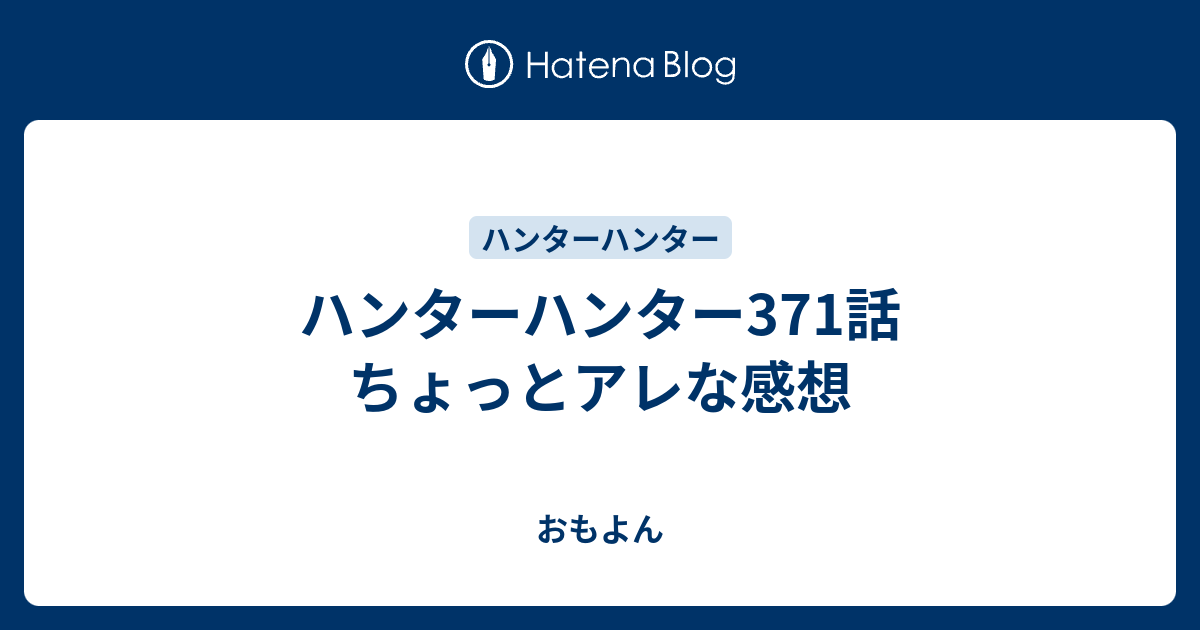 ハンターハンター371話 ちょっとアレな感想 おもよん