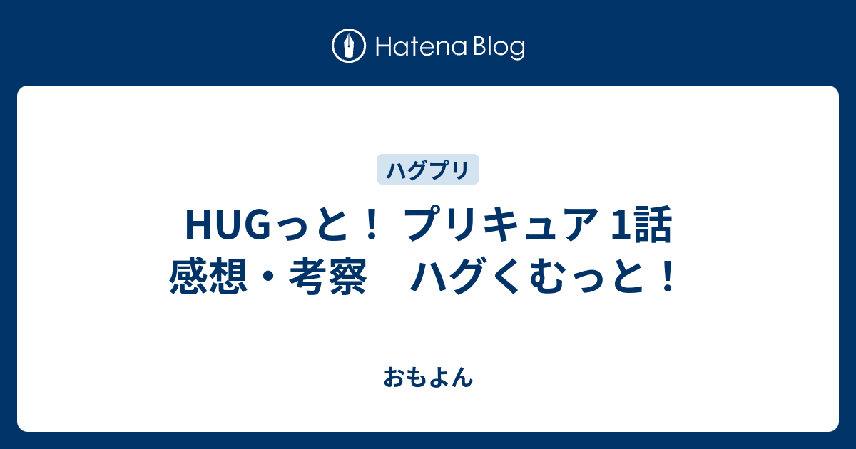Hugっと プリキュア 1話 感想 考察 ハグくむっと おもよん