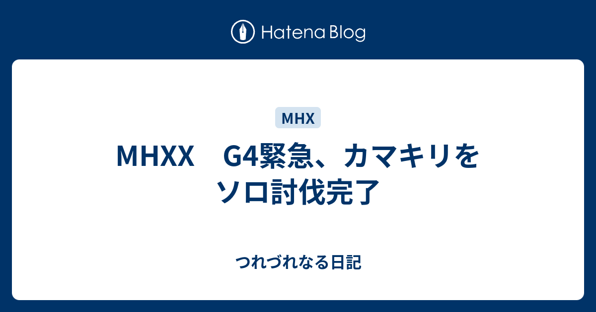 Mhxx G4緊急 カマキリをソロ討伐完了 つれづれなる日記