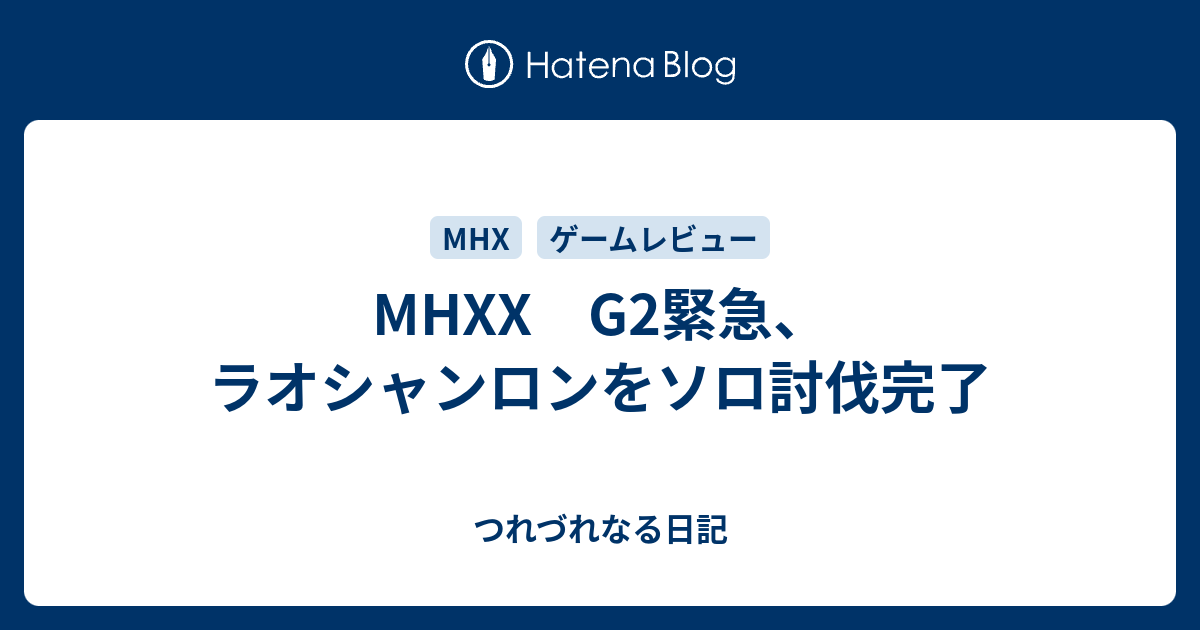 Mhxx G2緊急 ラオシャンロンをソロ討伐完了 つれづれなる日記