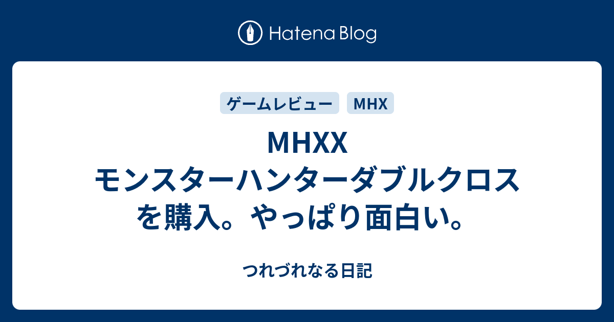 Mhxx モンスターハンターダブルクロスを購入 やっぱり面白い つれづれなる日記