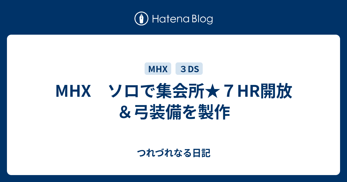 キークエ Mhx Mhxx 集会所のキークエスト一覧 下位 上位 G級 モンハンダブルクロス 攻略