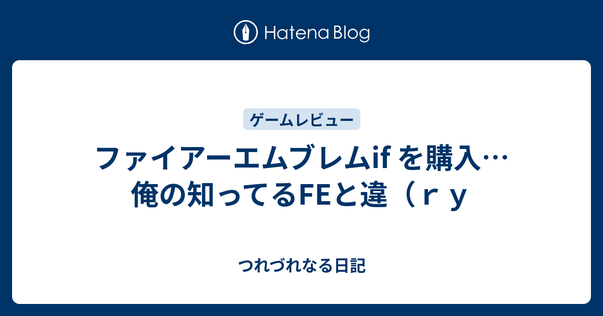 ファイアーエムブレムif を購入 俺の知ってるfeと違 ｒｙ つれづれなる日記