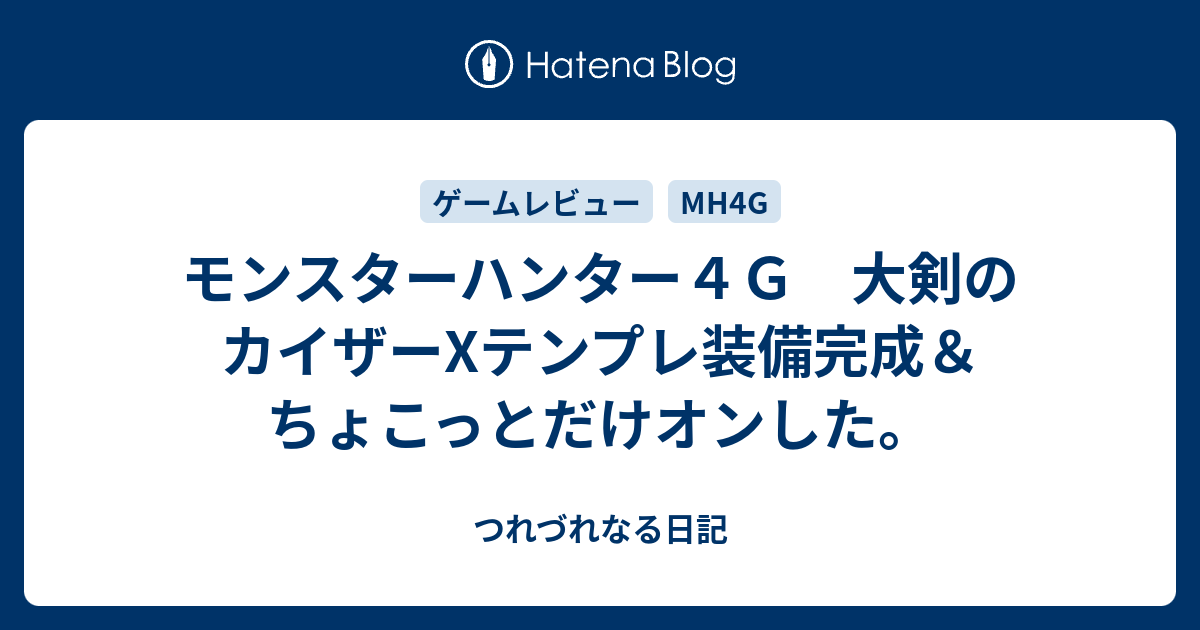 モンスターハンター４ｇ 大剣のカイザーxテンプレ装備完成 ちょこっとだけオンした つれづれなる日記