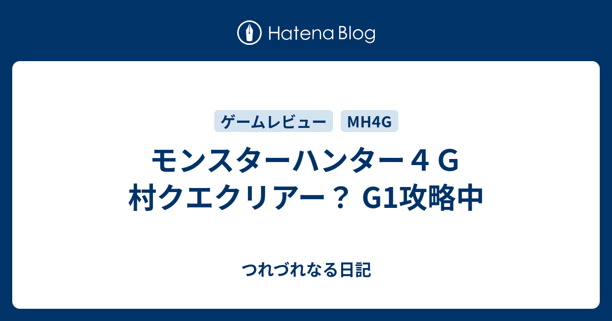 モンハン 4g 村 クエ 10