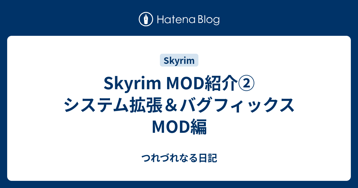 Skyrim Mod紹介 システム拡張 バグフィックスmod編 つれづれなる日記