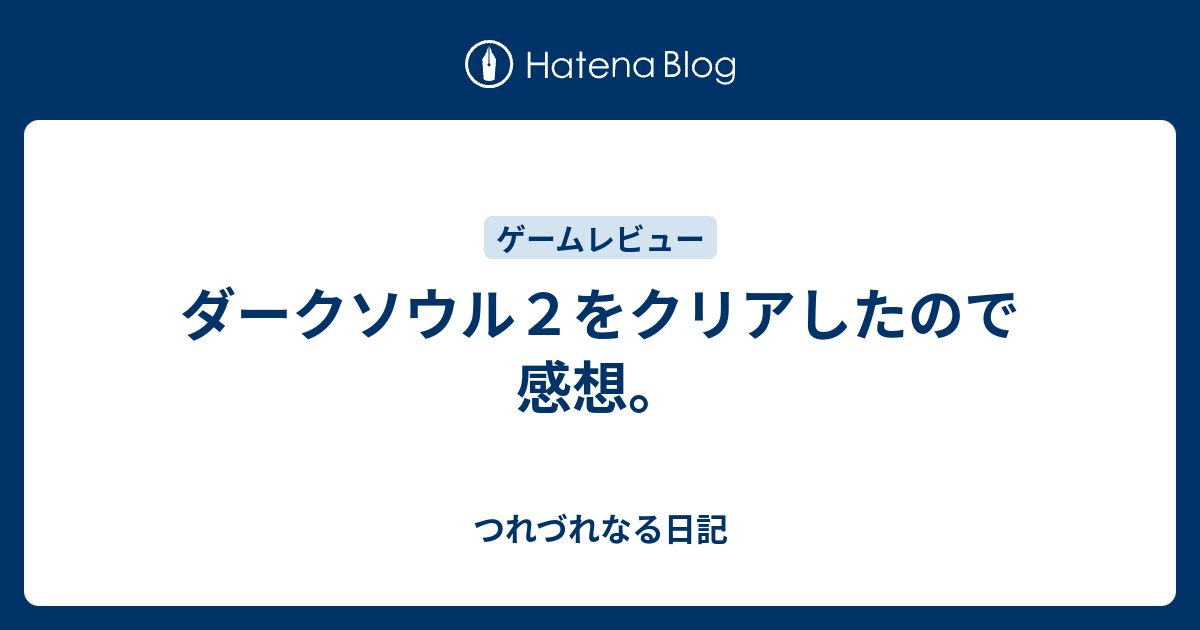 ダークソウル２をクリアしたので感想 つれづれなる日記