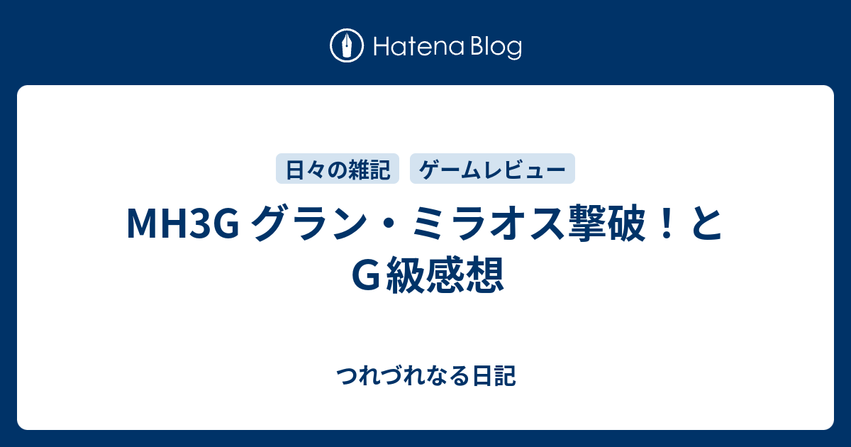 モンハン3g グランミラオス 肉質