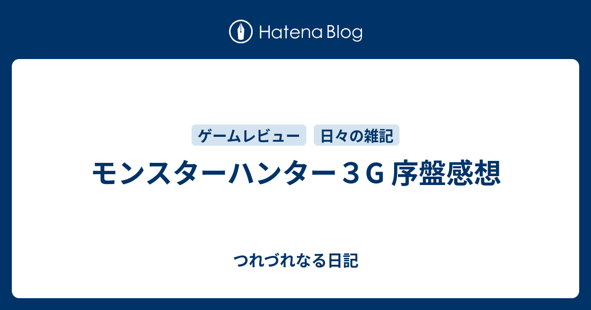 モンスターハンター３g 序盤感想 つれづれなる日記