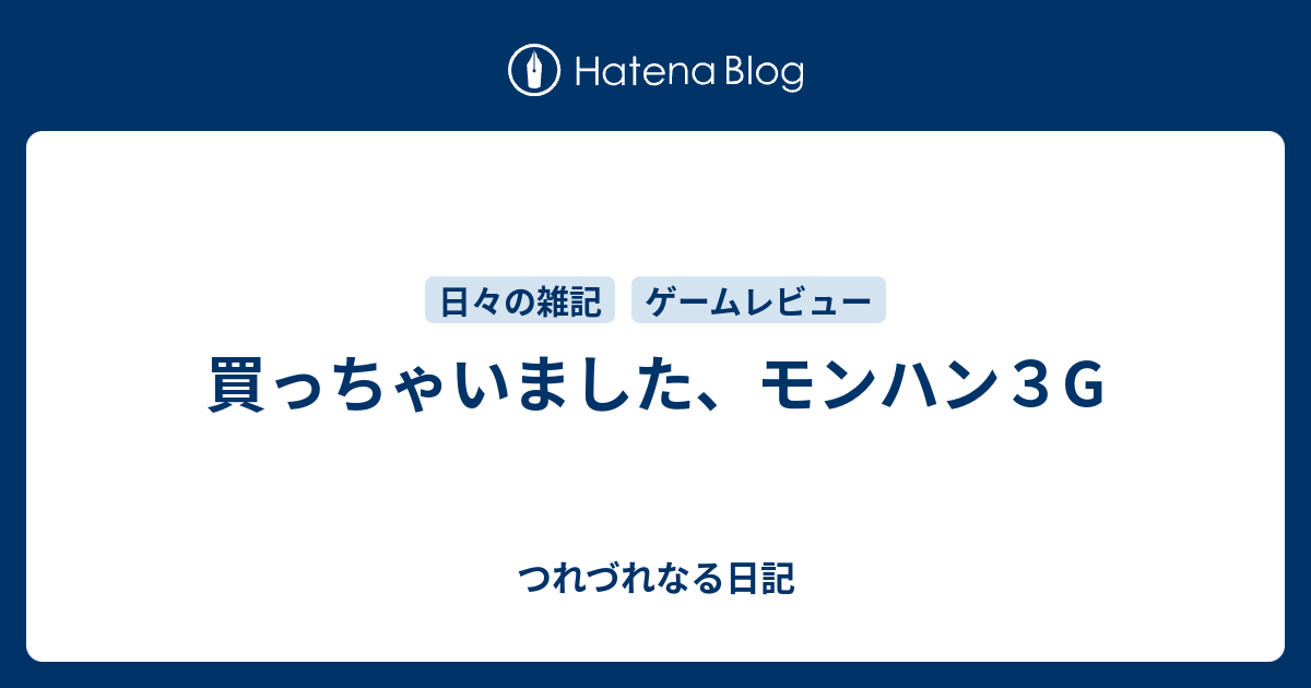 買っちゃいました モンハン３g つれづれなる日記