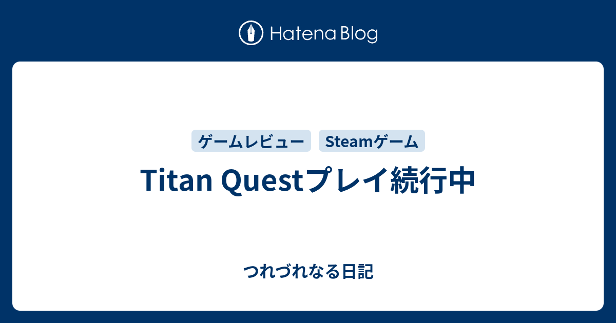 Titan Questプレイ続行中 つれづれなる日記