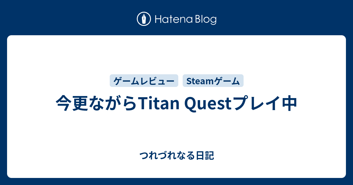 今更ながらtitan Questプレイ中 つれづれなる日記