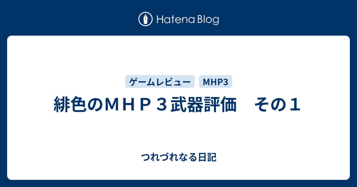 緋色のｍｈｐ３武器評価 その１ つれづれなる日記