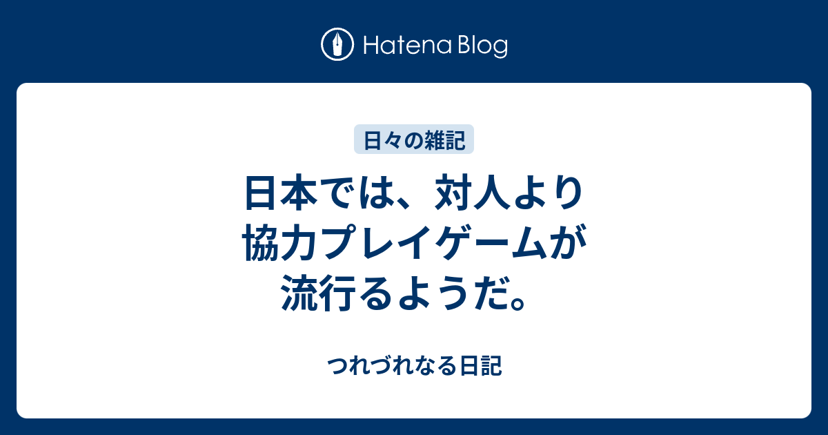 日本では 対人より協力プレイゲームが流行るようだ つれづれなる日記