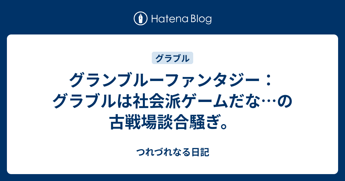 グランブルーファンタジー グラブルは社会派ゲームだな の古戦場談合騒ぎ つれづれなる日記