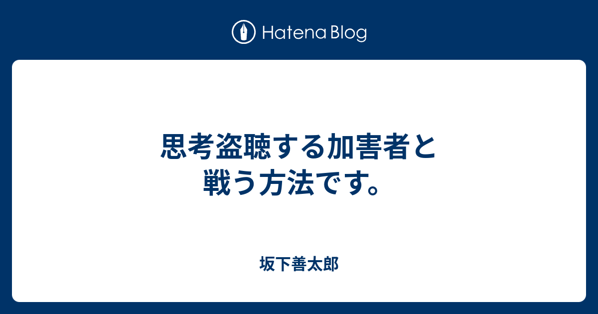 思考盗聴する加害者と戦う方法です 坂下善太郎