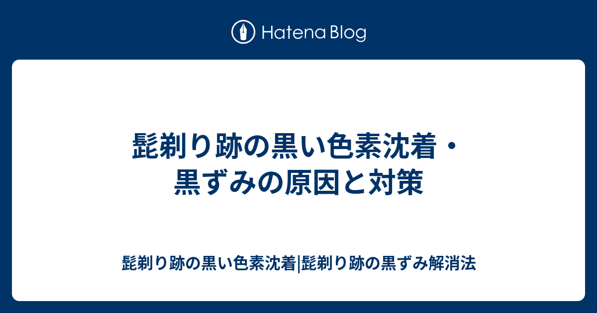 髭剃り跡の黒い色素沈着 黒ずみの原因と対策 髭剃り跡の黒い色素沈着 髭剃り跡の黒ずみ解消法