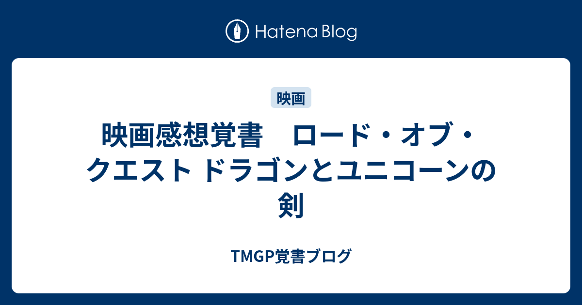 映画感想覚書 ロード オブ クエスト ドラゴンとユニコーンの剣 Tmgp覚書ブログ
