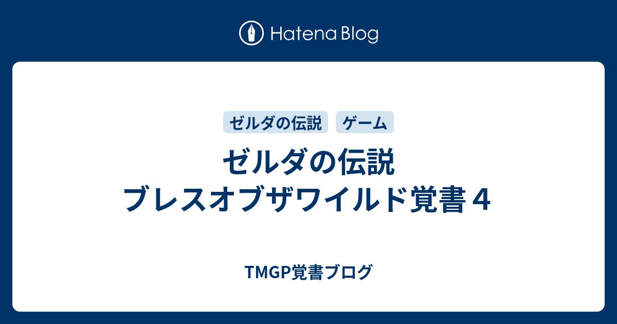 ゼルダの伝説 ブレスオブザワイルド覚書４ Tmgp覚書ブログ