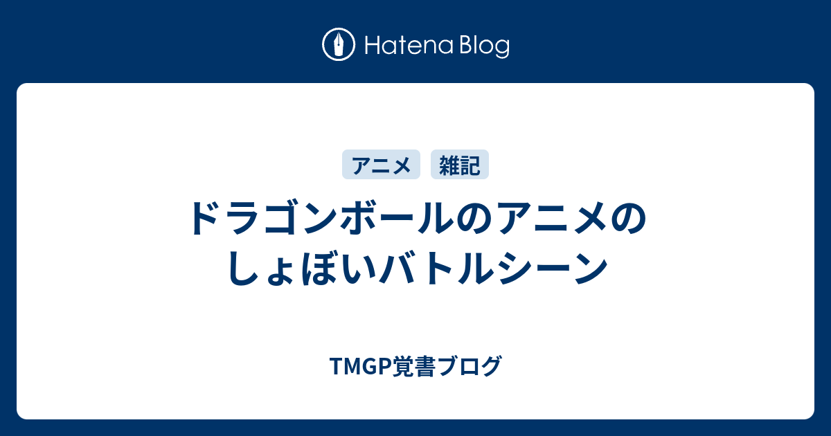 ドラゴンボールのアニメのしょぼいバトルシーン Tmgp覚書ブログ