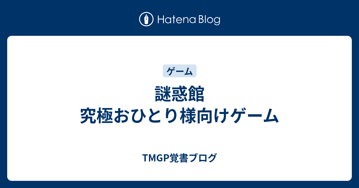 謎惑館 究極おひとり様向けゲーム Tmgp覚書ブログ