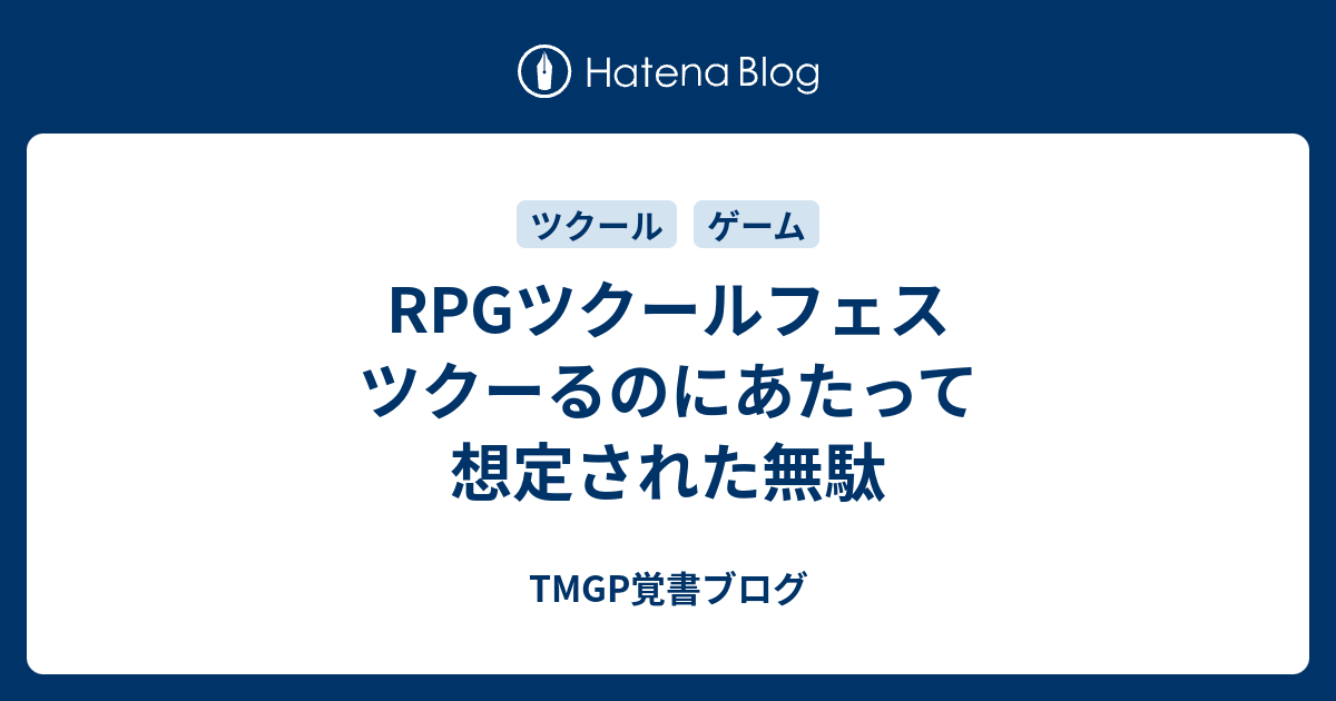 RPGツクールフェス ツクーるのにあたって 想定された無駄 - TMGP覚書ブログ