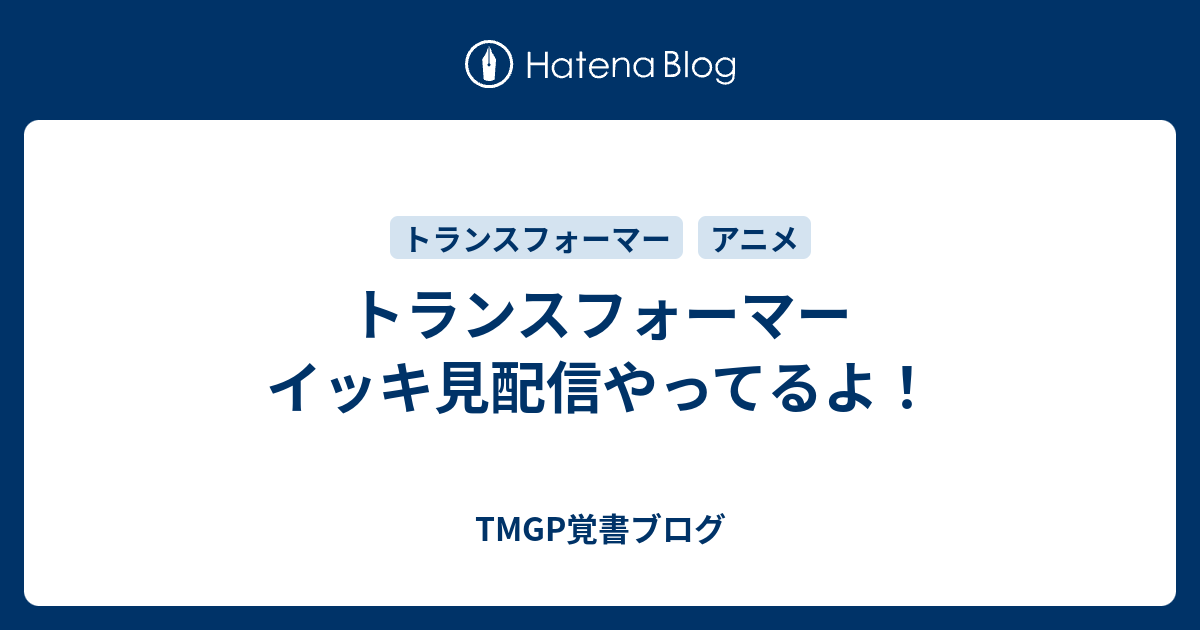 トランスフォーマー イッキ見配信やってるよ Tmgp覚書ブログ